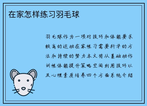 在家怎样练习羽毛球