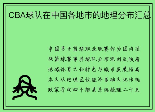 CBA球队在中国各地市的地理分布汇总