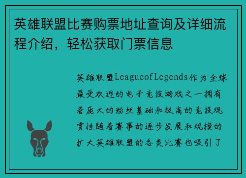 英雄联盟比赛购票地址查询及详细流程介绍，轻松获取门票信息