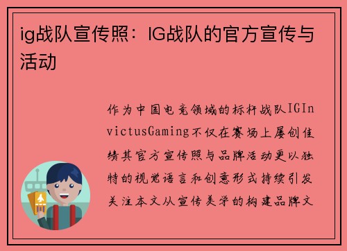 ig战队宣传照：IG战队的官方宣传与活动
