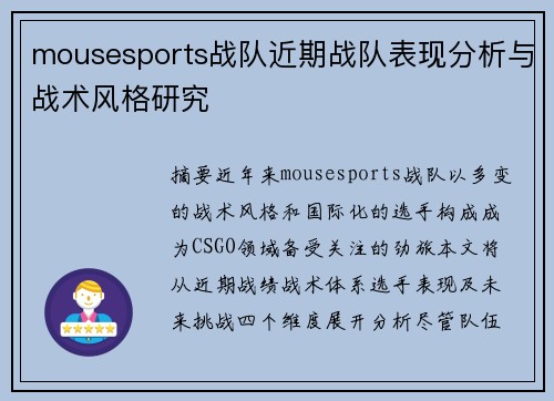 mousesports战队近期战队表现分析与战术风格研究