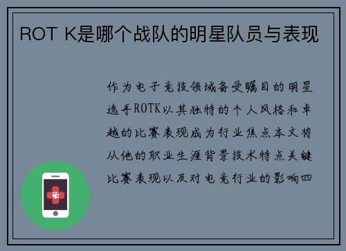 ROT K是哪个战队的明星队员与表现