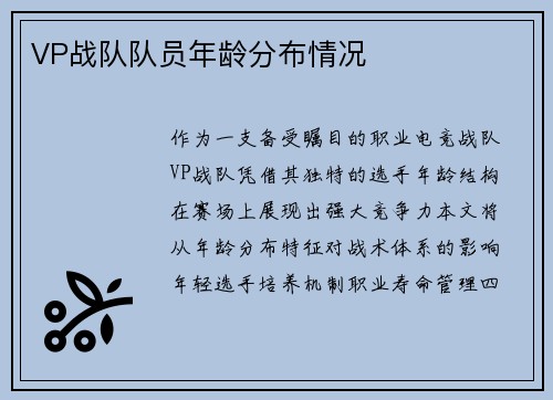 VP战队队员年龄分布情况
