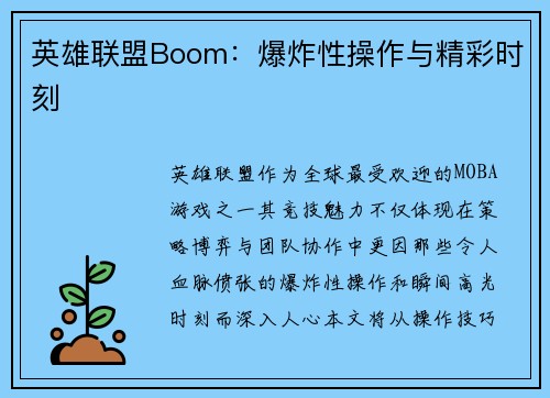 英雄联盟Boom：爆炸性操作与精彩时刻