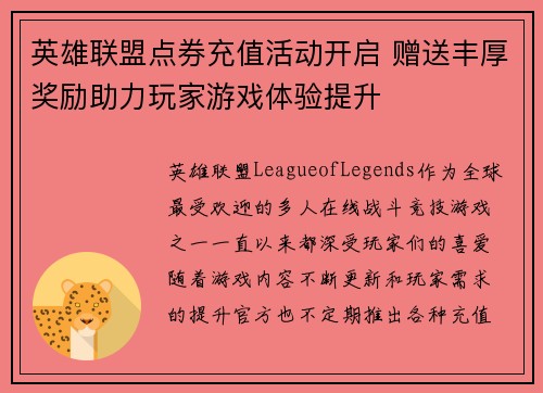 英雄联盟点券充值活动开启 赠送丰厚奖励助力玩家游戏体验提升