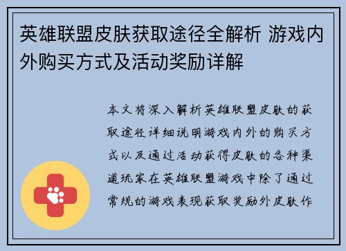 英雄联盟皮肤获取途径全解析 游戏内外购买方式及活动奖励详解