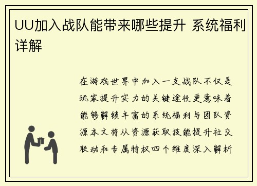 UU加入战队能带来哪些提升 系统福利详解