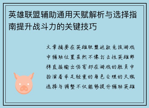 英雄联盟辅助通用天赋解析与选择指南提升战斗力的关键技巧