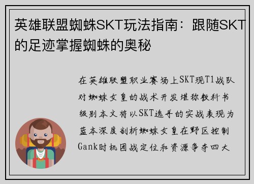 英雄联盟蜘蛛SKT玩法指南：跟随SKT的足迹掌握蜘蛛的奥秘
