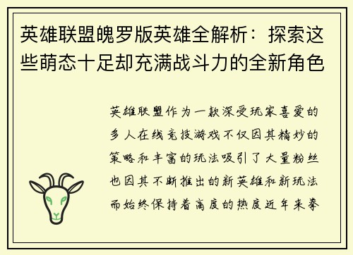 英雄联盟魄罗版英雄全解析：探索这些萌态十足却充满战斗力的全新角色设计