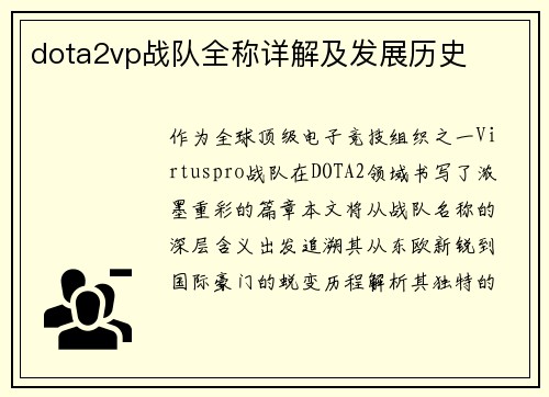 dota2vp战队全称详解及发展历史