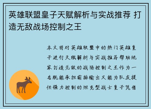 英雄联盟皇子天赋解析与实战推荐 打造无敌战场控制之王