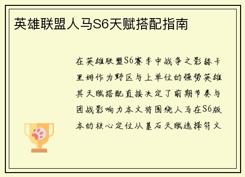 英雄联盟人马S6天赋搭配指南