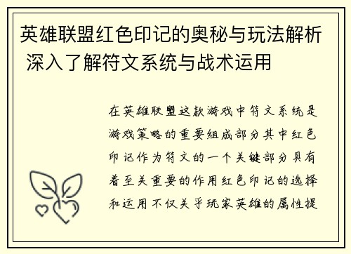 英雄联盟红色印记的奥秘与玩法解析 深入了解符文系统与战术运用