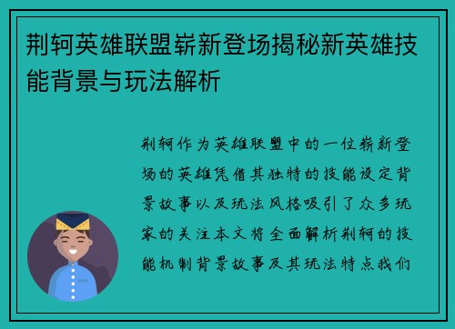 荆轲英雄联盟崭新登场揭秘新英雄技能背景与玩法解析