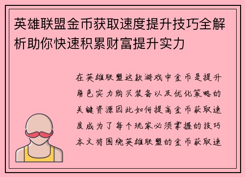 英雄联盟金币获取速度提升技巧全解析助你快速积累财富提升实力