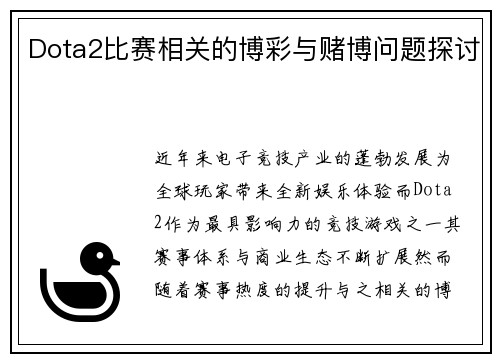 Dota2比赛相关的博彩与赌博问题探讨