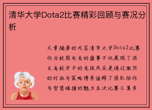 清华大学Dota2比赛精彩回顾与赛况分析