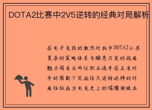 DOTA2比赛中2V5逆转的经典对局解析