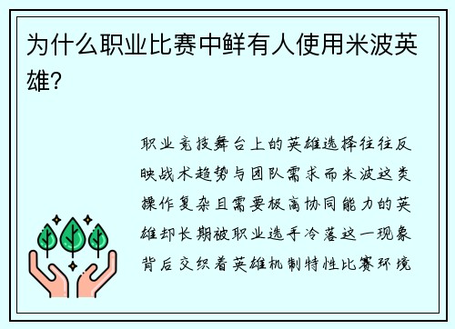 为什么职业比赛中鲜有人使用米波英雄？