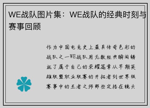 WE战队图片集：WE战队的经典时刻与赛事回顾