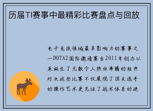 历届TI赛事中最精彩比赛盘点与回放