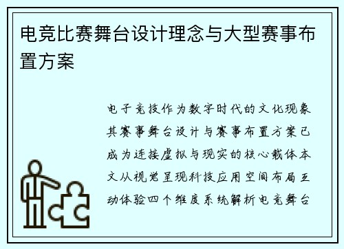 电竞比赛舞台设计理念与大型赛事布置方案