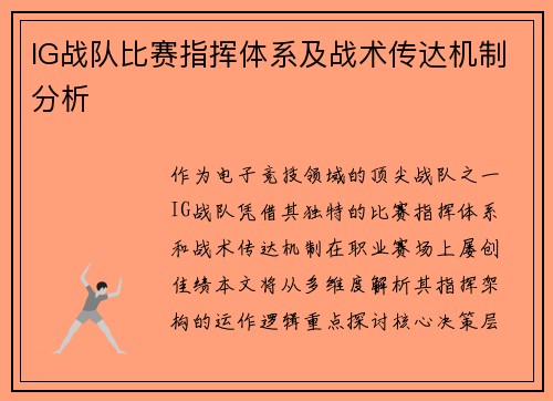 IG战队比赛指挥体系及战术传达机制分析