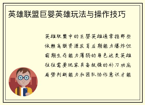 英雄联盟巨婴英雄玩法与操作技巧