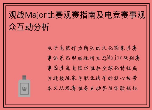 观战Major比赛观赛指南及电竞赛事观众互动分析