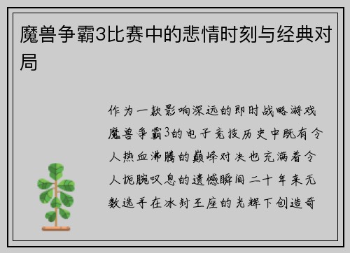 魔兽争霸3比赛中的悲情时刻与经典对局