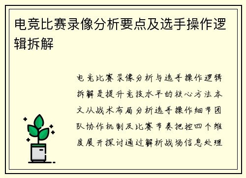 电竞比赛录像分析要点及选手操作逻辑拆解