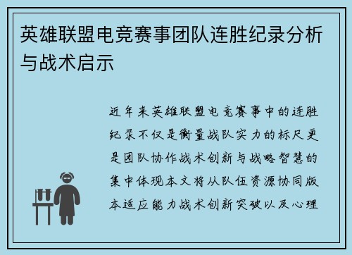 英雄联盟电竞赛事团队连胜纪录分析与战术启示