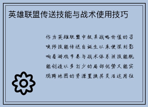 英雄联盟传送技能与战术使用技巧