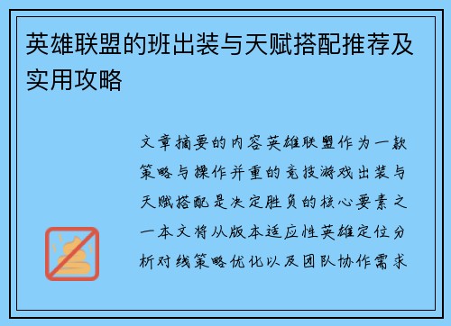英雄联盟的班出装与天赋搭配推荐及实用攻略