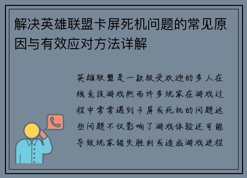 解决英雄联盟卡屏死机问题的常见原因与有效应对方法详解