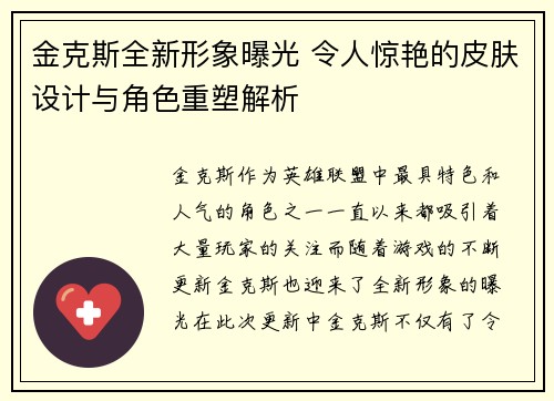 金克斯全新形象曝光 令人惊艳的皮肤设计与角色重塑解析