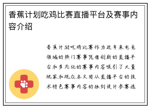 香蕉计划吃鸡比赛直播平台及赛事内容介绍