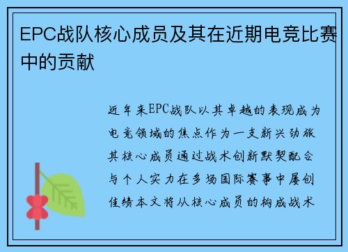 EPC战队核心成员及其在近期电竞比赛中的贡献