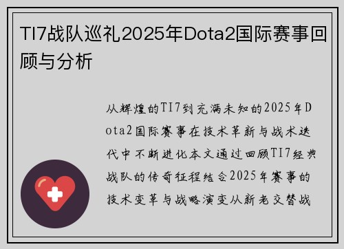 TI7战队巡礼2025年Dota2国际赛事回顾与分析
