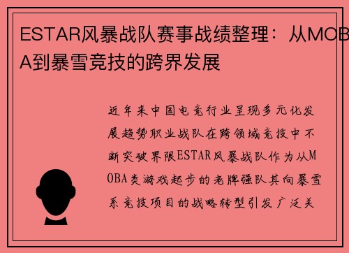 ESTAR风暴战队赛事战绩整理：从MOBA到暴雪竞技的跨界发展
