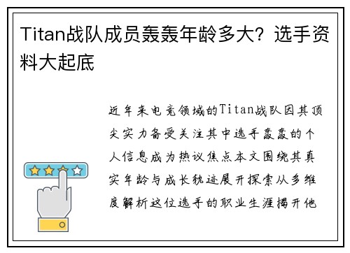 Titan战队成员轰轰年龄多大？选手资料大起底