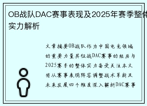OB战队DAC赛事表现及2025年赛季整体实力解析