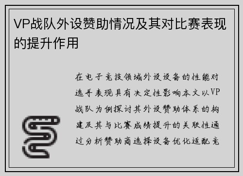 VP战队外设赞助情况及其对比赛表现的提升作用