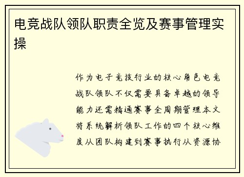 电竞战队领队职责全览及赛事管理实操