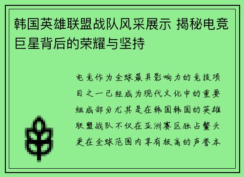 韩国英雄联盟战队风采展示 揭秘电竞巨星背后的荣耀与坚持