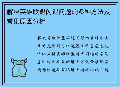 解决英雄联盟闪退问题的多种方法及常见原因分析