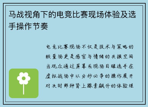 马战视角下的电竞比赛现场体验及选手操作节奏
