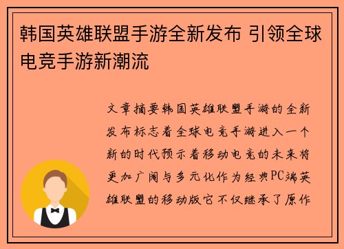 韩国英雄联盟手游全新发布 引领全球电竞手游新潮流