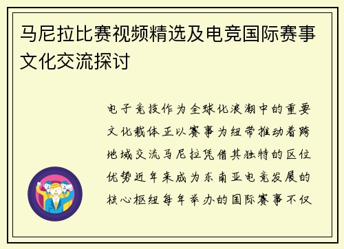 马尼拉比赛视频精选及电竞国际赛事文化交流探讨